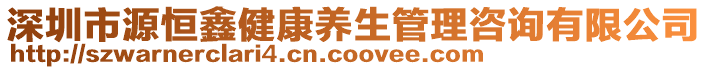 深圳市源恒鑫健康養(yǎng)生管理咨詢有限公司