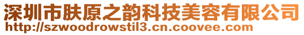 深圳市膚原之韻科技美容有限公司