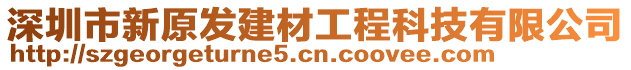 深圳市新原發(fā)建材工程科技有限公司