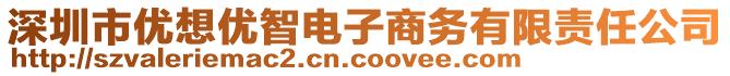 深圳市優(yōu)想優(yōu)智電子商務(wù)有限責(zé)任公司