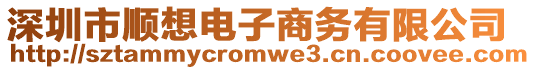 深圳市順想電子商務有限公司