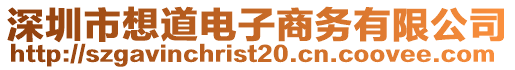 深圳市想道電子商務(wù)有限公司