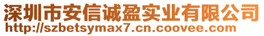 深圳市安信誠盈實業(yè)有限公司