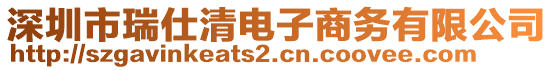 深圳市瑞仕清電子商務有限公司