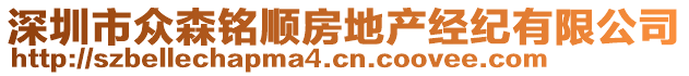 深圳市眾森銘順房地產經紀有限公司