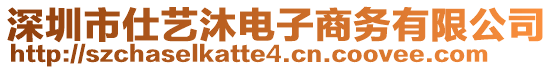 深圳市仕藝沐電子商務(wù)有限公司