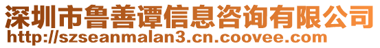 深圳市魯善譚信息咨詢有限公司