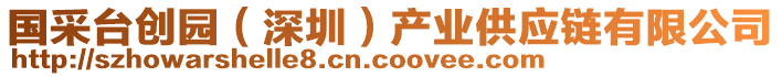 國采臺創(chuàng)園（深圳）產業(yè)供應鏈有限公司