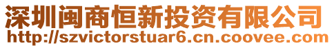 深圳閩商恒新投資有限公司