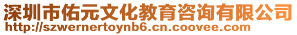 深圳市佑元文化教育咨詢有限公司