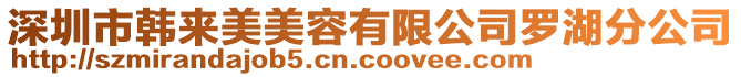 深圳市韓來美美容有限公司羅湖分公司