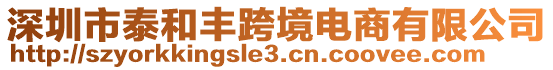 深圳市泰和豐跨境電商有限公司