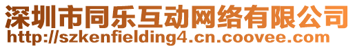 深圳市同樂互動網(wǎng)絡(luò)有限公司