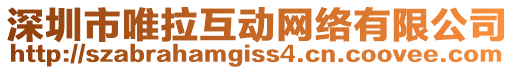 深圳市唯拉互動(dòng)網(wǎng)絡(luò)有限公司