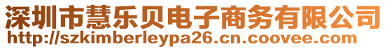 深圳市慧樂貝電子商務(wù)有限公司