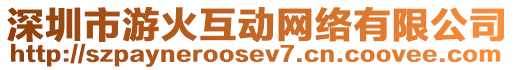 深圳市游火互動(dòng)網(wǎng)絡(luò)有限公司