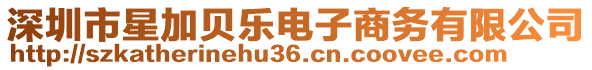 深圳市星加貝樂電子商務(wù)有限公司