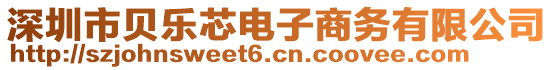 深圳市貝樂芯電子商務(wù)有限公司