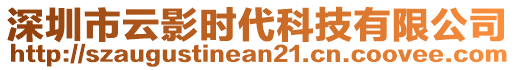 深圳市云影時(shí)代科技有限公司