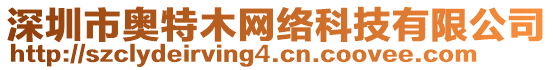 深圳市奧特木網(wǎng)絡(luò)科技有限公司