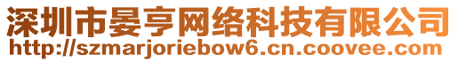 深圳市晏亨網(wǎng)絡(luò)科技有限公司