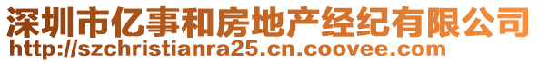 深圳市億事和房地產(chǎn)經(jīng)紀有限公司