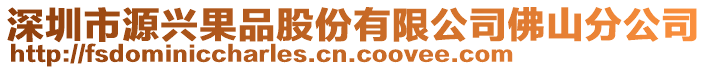 深圳市源興果品股份有限公司佛山分公司