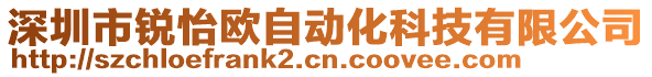 深圳市銳怡歐自動化科技有限公司