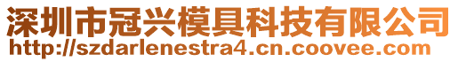 深圳市冠興模具科技有限公司