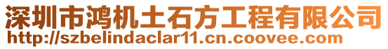 深圳市鴻機土石方工程有限公司