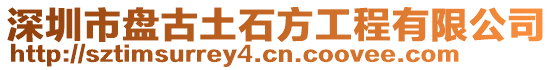 深圳市盤(pán)古土石方工程有限公司