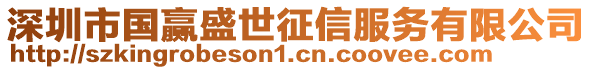 深圳市國(guó)贏盛世征信服務(wù)有限公司