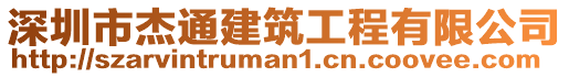 深圳市杰通建筑工程有限公司