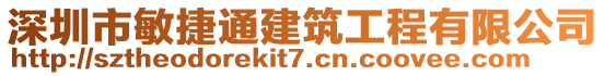 深圳市敏捷通建筑工程有限公司