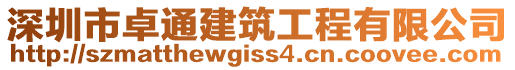 深圳市卓通建筑工程有限公司