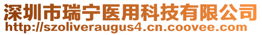 深圳市瑞寧醫(yī)用科技有限公司