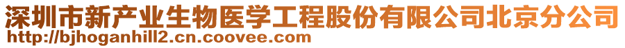 深圳市新產(chǎn)業(yè)生物醫(yī)學(xué)工程股份有限公司北京分公司