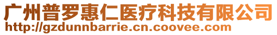 廣州普羅惠仁醫(yī)療科技有限公司