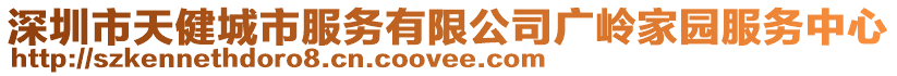 深圳市天健城市服務(wù)有限公司廣嶺家園服務(wù)中心