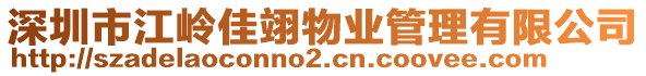 深圳市江嶺佳翊物業(yè)管理有限公司