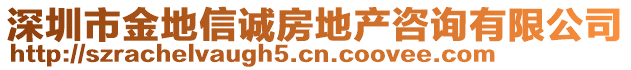 深圳市金地信誠房地產(chǎn)咨詢有限公司