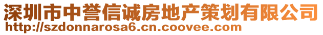 深圳市中譽信誠房地產(chǎn)策劃有限公司