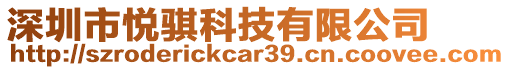 深圳市悅騏科技有限公司