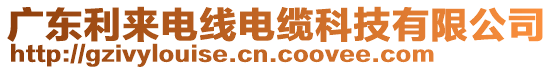 廣東利來電線電纜科技有限公司