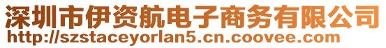 深圳市伊資航電子商務(wù)有限公司