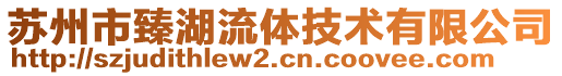 蘇州市臻湖流體技術(shù)有限公司