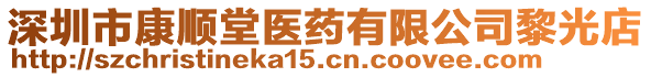 深圳市康順堂醫(yī)藥有限公司黎光店