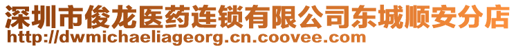 深圳市俊龍醫(yī)藥連鎖有限公司東城順安分店