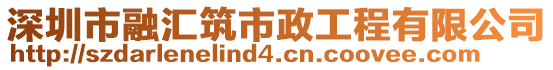 深圳市融匯筑市政工程有限公司