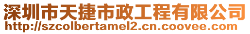 深圳市天捷市政工程有限公司